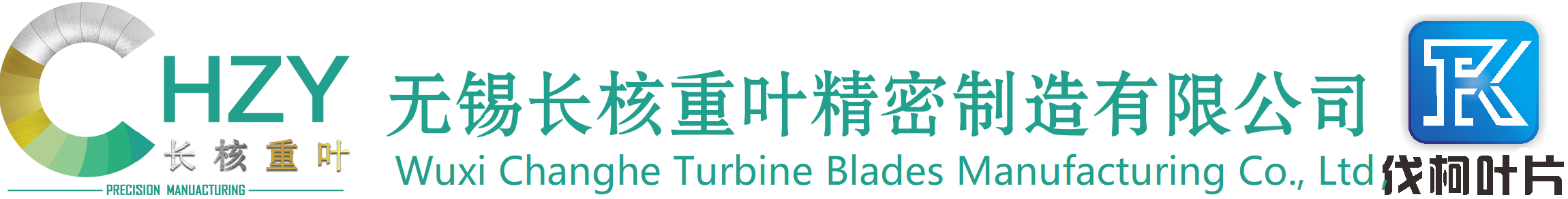 无锡长核重叶精密制造有限公司